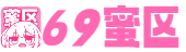 69蜜区_欧美性受XXXX黑人XXXX_亚洲大胆人体视频_亚洲欧美日韩另类在线一_99热这里只有99_国产啪精品视频网免费_大学生A级毛片免费观看